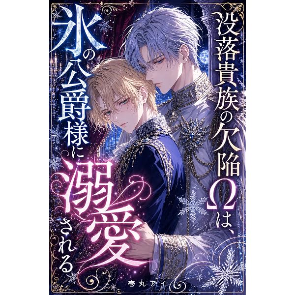 Amazon.co.jp: 獣獄の奴隷 狼王と運命のΩ (アスタリスク文庫) 電子書籍